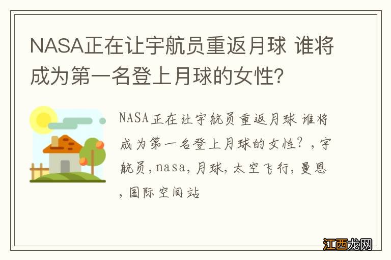 NASA正在让宇航员重返月球 谁将成为第一名登上月球的女性？