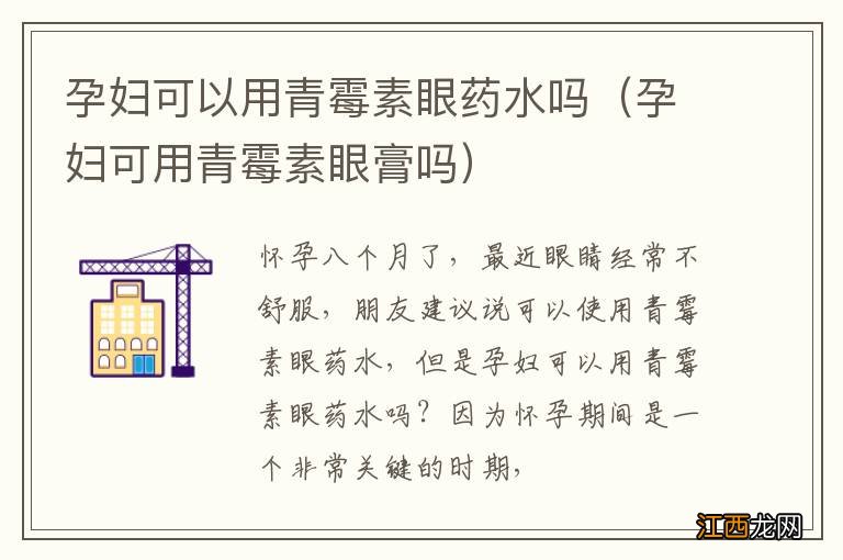 孕妇可用青霉素眼膏吗 孕妇可以用青霉素眼药水吗