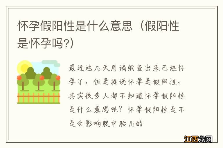 假阳性是怀孕吗? 怀孕假阳性是什么意思