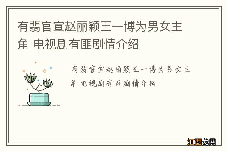 有翡官宣赵丽颖王一博为男女主角 电视剧有匪剧情介绍