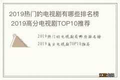 2019热门的电视剧有哪些排名榜 2019高分电视剧TOP10推荐