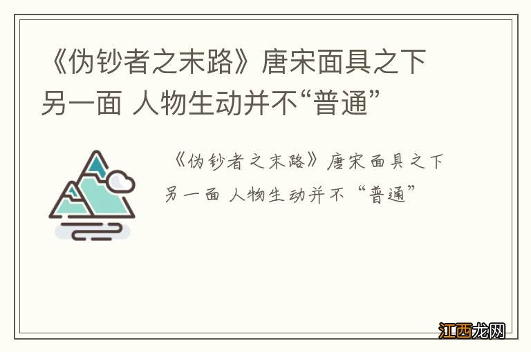 《伪钞者之末路》唐宋面具之下另一面 人物生动并不“普通”