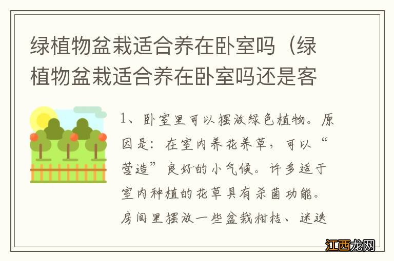 绿植物盆栽适合养在卧室吗还是客厅 绿植物盆栽适合养在卧室吗