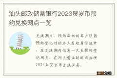 汕头邮政储蓄银行2023贺岁币预约兑换网点一览