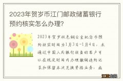 2023年贺岁币江门邮政储蓄银行预约核实怎么办理？