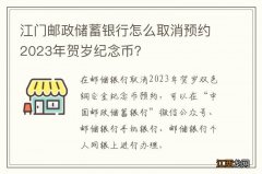 江门邮政储蓄银行怎么取消预约2023年贺岁纪念币？