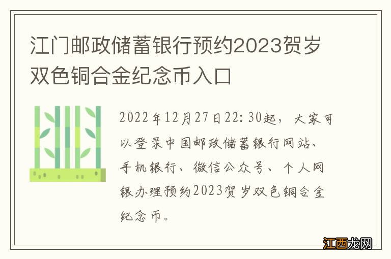 江门邮政储蓄银行预约2023贺岁双色铜合金纪念币入口