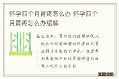 怀孕四个月胃疼怎么办 怀孕四个月胃疼怎么办缓解