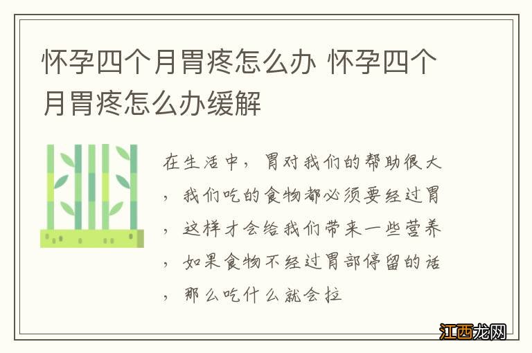 怀孕四个月胃疼怎么办 怀孕四个月胃疼怎么办缓解