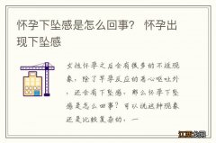 怀孕下坠感是怎么回事？ 怀孕出现下坠感