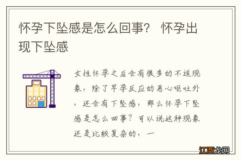 怀孕下坠感是怎么回事？ 怀孕出现下坠感