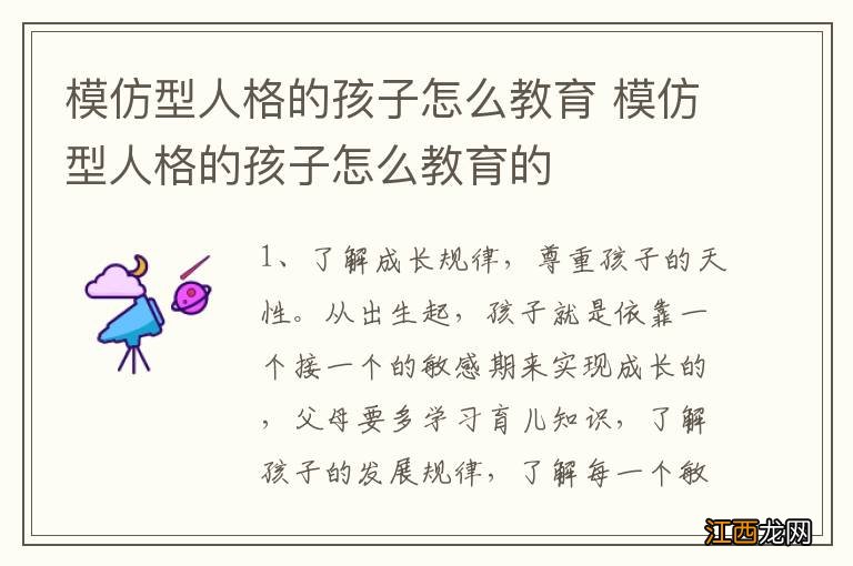 模仿型人格的孩子怎么教育 模仿型人格的孩子怎么教育的