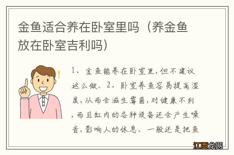 养金鱼放在卧室吉利吗 金鱼适合养在卧室里吗