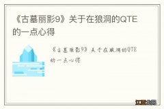 《古墓丽影9》关于在狼洞的QTE的一点心得