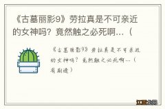 有剧透 《古墓丽影9》劳拉真是不可亲近的女神吗？竟然触之必死啊…