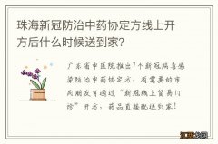 珠海新冠防治中药协定方线上开方后什么时候送到家？