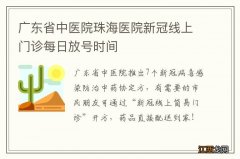 广东省中医院珠海医院新冠线上门诊每日放号时间