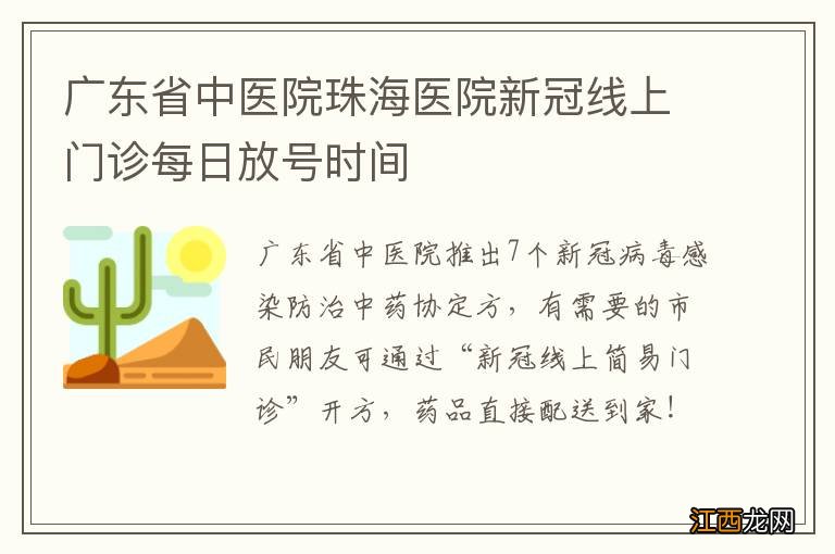 广东省中医院珠海医院新冠线上门诊每日放号时间