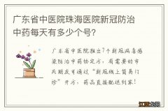 广东省中医院珠海医院新冠防治中药每天有多少个号？