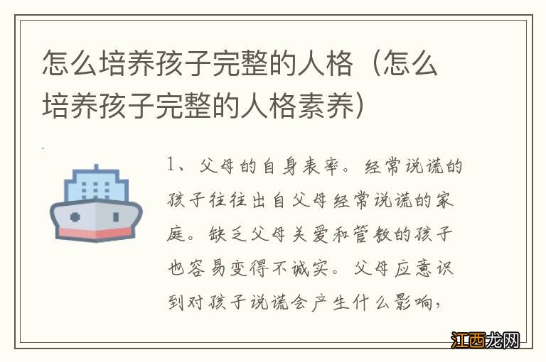 怎么培养孩子完整的人格素养 怎么培养孩子完整的人格