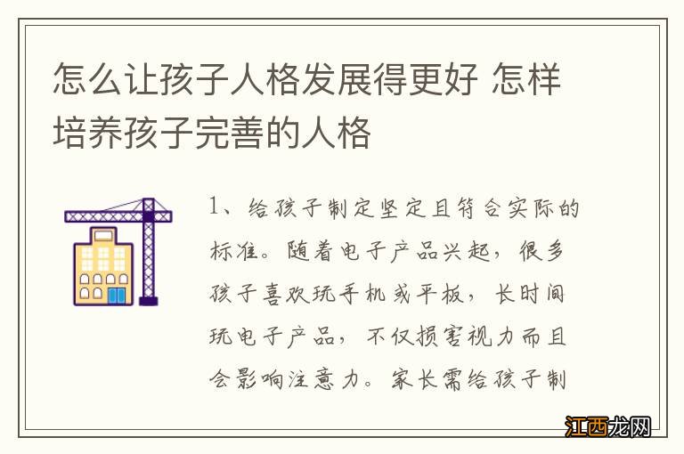 怎么让孩子人格发展得更好 怎样培养孩子完善的人格