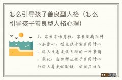 怎么引导孩子善良型人格心理 怎么引导孩子善良型人格