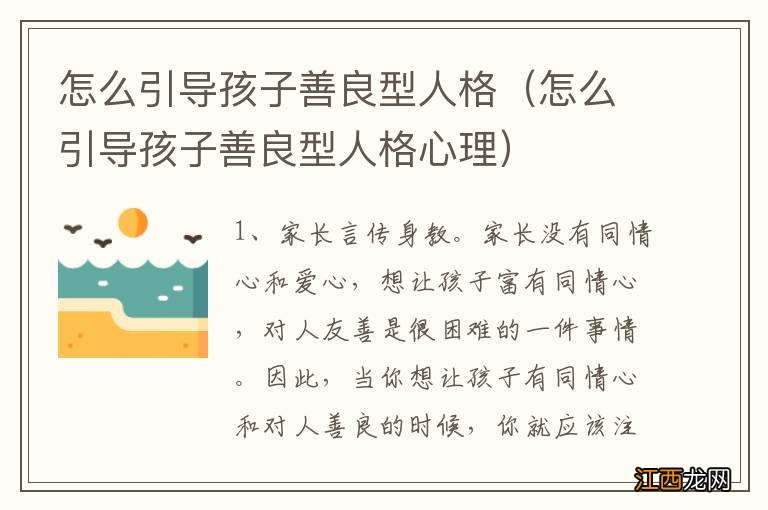 怎么引导孩子善良型人格心理 怎么引导孩子善良型人格