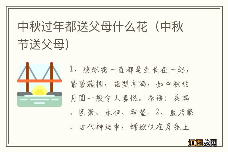 中秋节送父母 中秋过年都送父母什么花