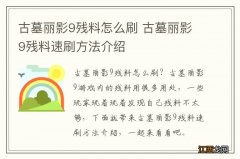 古墓丽影9残料怎么刷 古墓丽影9残料速刷方法介绍