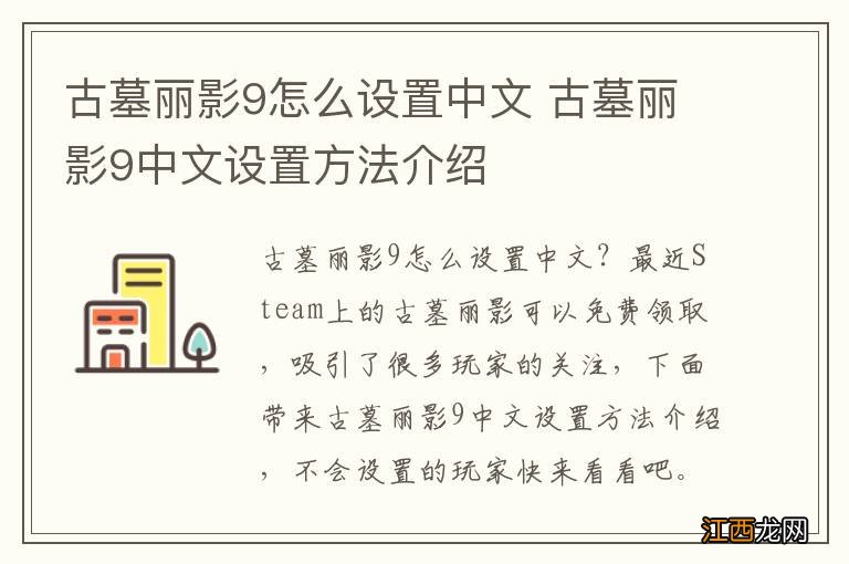 古墓丽影9怎么设置中文 古墓丽影9中文设置方法介绍