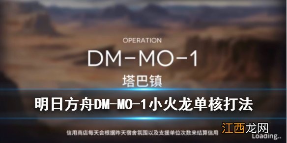 明日方舟DM-MO-1怎么打 明日方舟塔巴镇小火龙单核打法攻略