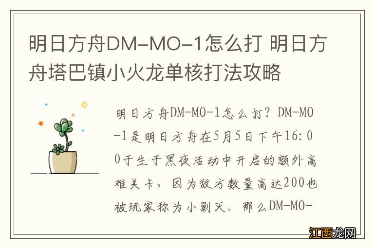 明日方舟DM-MO-1怎么打 明日方舟塔巴镇小火龙单核打法攻略