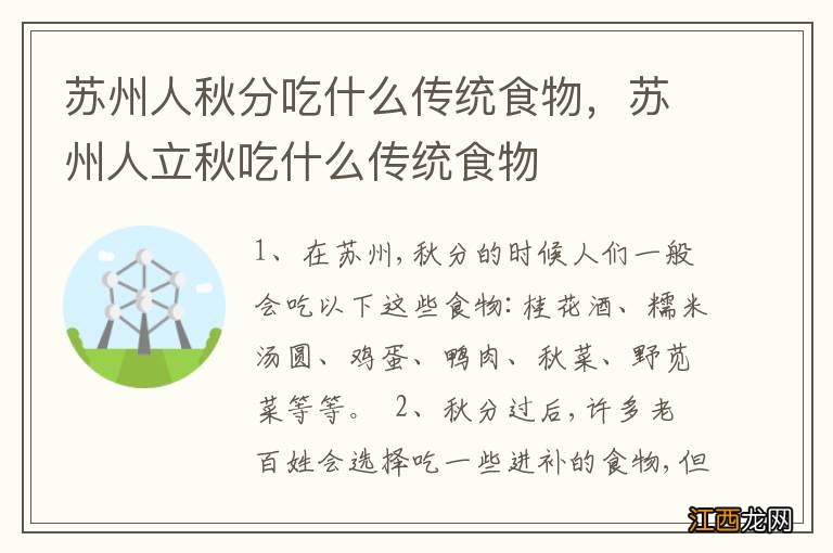 苏州人秋分吃什么传统食物，苏州人立秋吃什么传统食物