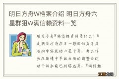 明日方舟W档案介绍 明日方舟六星群狙W满信赖资料一览