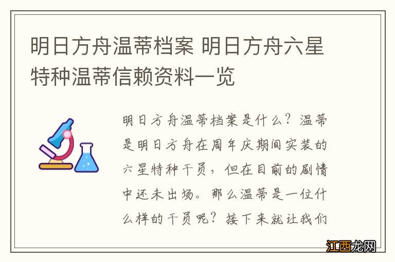 明日方舟温蒂档案 明日方舟六星特种温蒂信赖资料一览