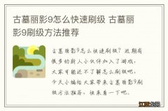 古墓丽影9怎么快速刷级 古墓丽影9刷级方法推荐