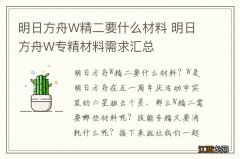 明日方舟W精二要什么材料 明日方舟W专精材料需求汇总