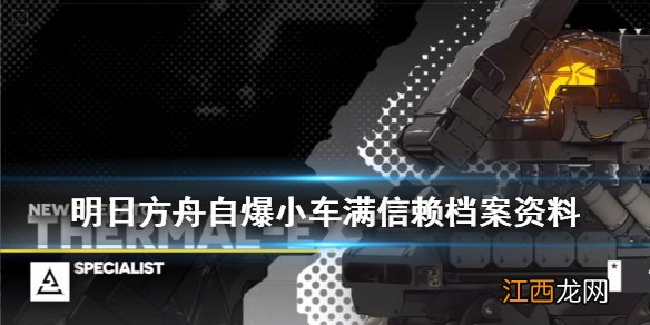 明日方舟自爆小车档案介绍 明日方舟周年小车THRMEX满信赖资料