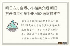 明日方舟自爆小车档案介绍 明日方舟周年小车THRMEX满信赖资料