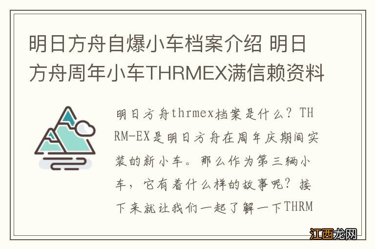 明日方舟自爆小车档案介绍 明日方舟周年小车THRMEX满信赖资料