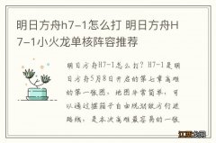 明日方舟h7-1怎么打 明日方舟H7-1小火龙单核阵容推荐