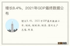 增长8.4%，2021年GDP最终数据公布