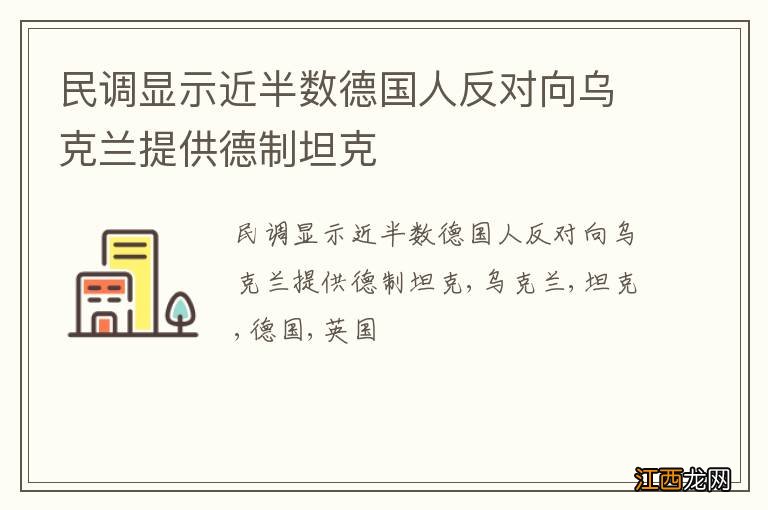 民调显示近半数德国人反对向乌克兰提供德制坦克