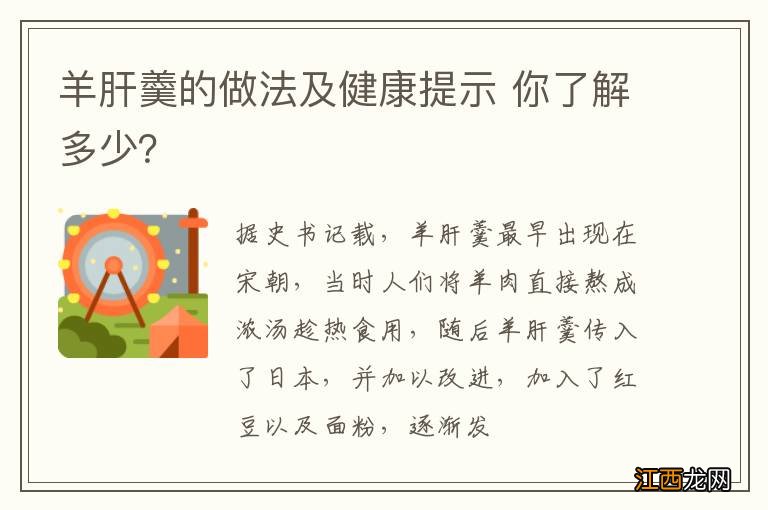 羊肝羹的做法及健康提示 你了解多少？