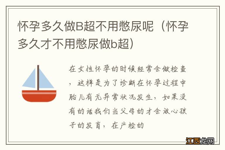 怀孕多久才不用憋尿做b超 怀孕多久做B超不用憋尿呢