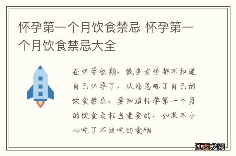 怀孕第一个月饮食禁忌 怀孕第一个月饮食禁忌大全