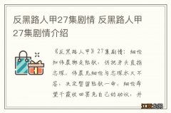 反黑路人甲27集剧情 反黑路人甲27集剧情介绍