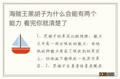 海贼王黑胡子为什么会能有两个能力 看完你就清楚了