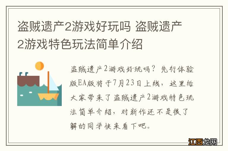 盗贼遗产2游戏好玩吗 盗贼遗产2游戏特色玩法简单介绍