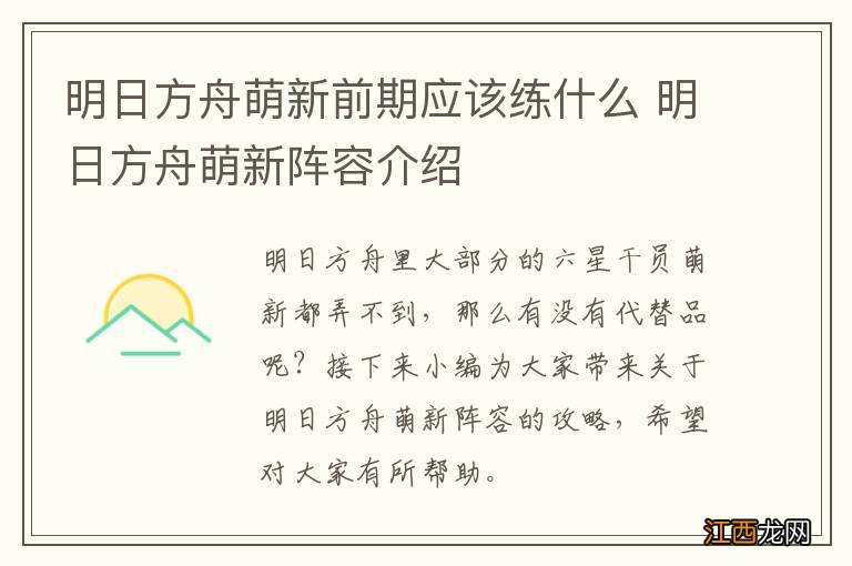 明日方舟萌新前期应该练什么 明日方舟萌新阵容介绍